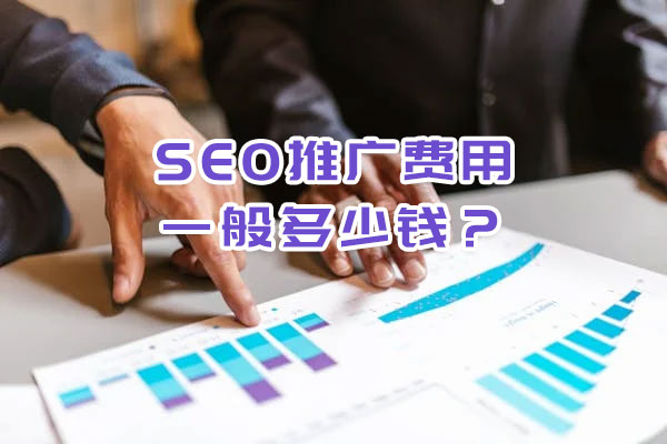 SEO推廣費用一般多少錢?