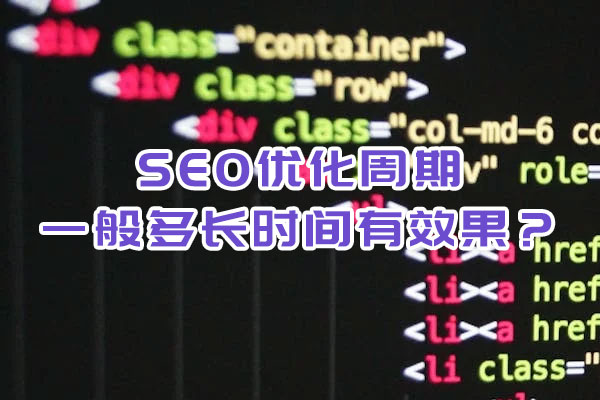 SEO優化周期一般多長時間有效果? SEO優化周期一般多長時間有效果?