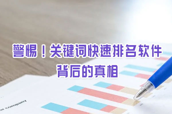 警惕!關鍵詞快速排名軟件背后的真相