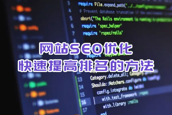 網(wǎng)站SEO優(yōu)化快速提高排名的方法 網(wǎng)站SEO優(yōu)化快速提高排名的方法