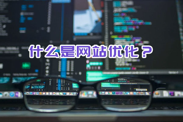 什么是網(wǎng)站優(yōu)化? 什么是網(wǎng)站優(yōu)化?