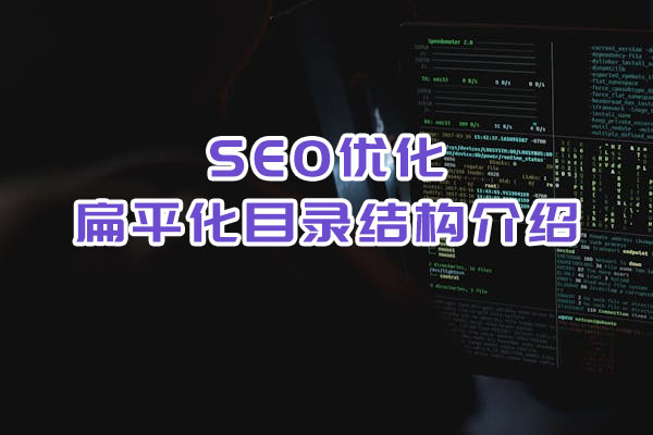 SEO優化之扁平化目錄結構介紹