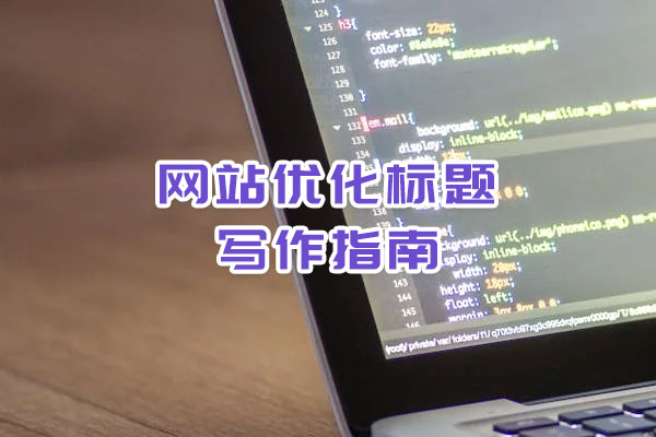 網站優化標題寫作指南 網站優化標題寫作指南