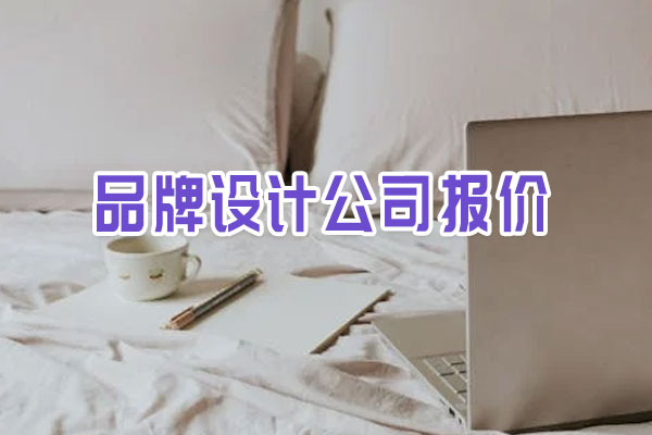 品牌設計公司報價 品牌設計公司報價
