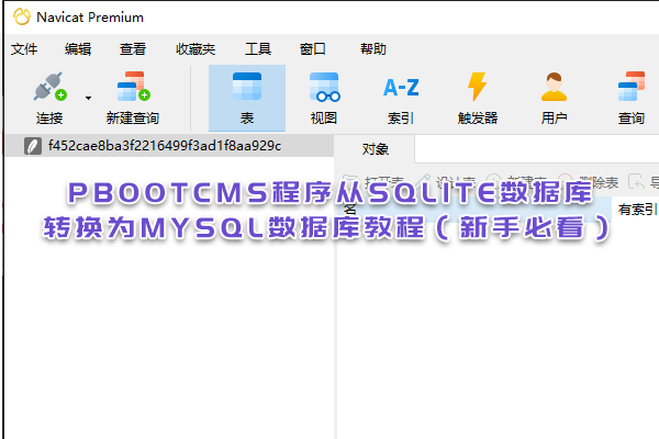 PbootCMS程序從SQLite數(shù)據(jù)庫轉(zhuǎn)換為MySQL數(shù)據(jù)庫教程(新手必看) PbootCMS程序從SQLite數(shù)據(jù)庫轉(zhuǎn)換為MySQL數(shù)據(jù)庫教程(新手必看)