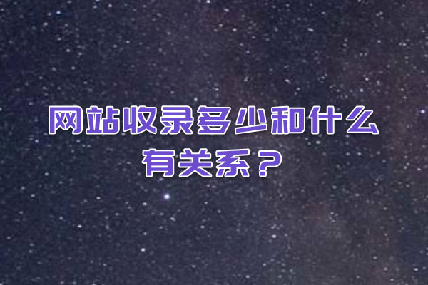 網(wǎng)站收錄多少和什么有關(guān)系? 網(wǎng)站收錄多少和什么有關(guān)系?