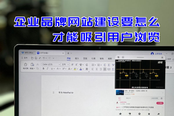 企業(yè)品牌網(wǎng)站建設(shè)要怎么才能吸引用戶瀏覽 企業(yè)品牌網(wǎng)站建設(shè)要怎么才能吸引用戶瀏覽