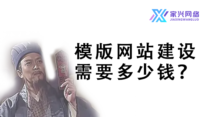 模版網(wǎng)站建設(shè)需要多少錢？