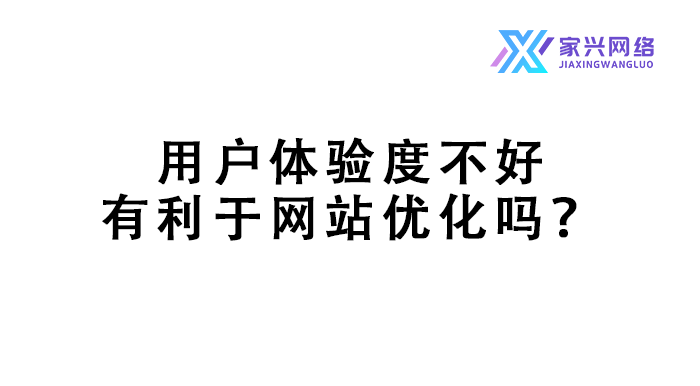 用戶體驗度不好有利于網站優化嗎? 用戶體驗度不好有利于網站優化嗎?