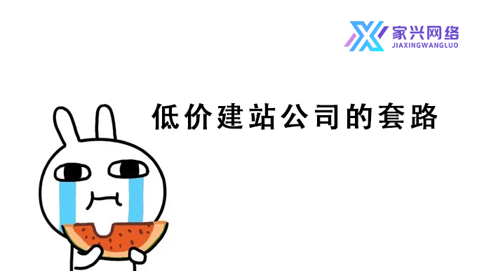 低價建站公司的套路 低價建站公司的套路