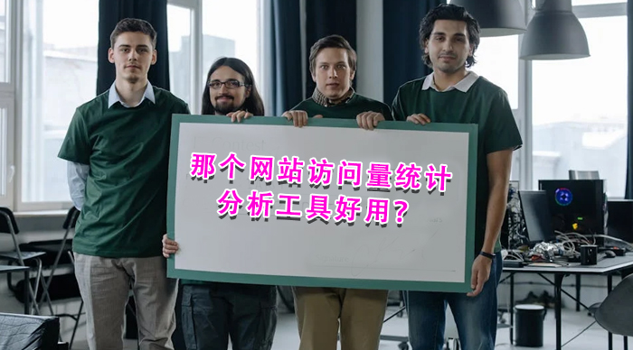 那個網站訪問量統計分析工具好用?