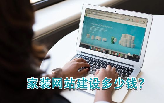 家裝網站建設多少錢?